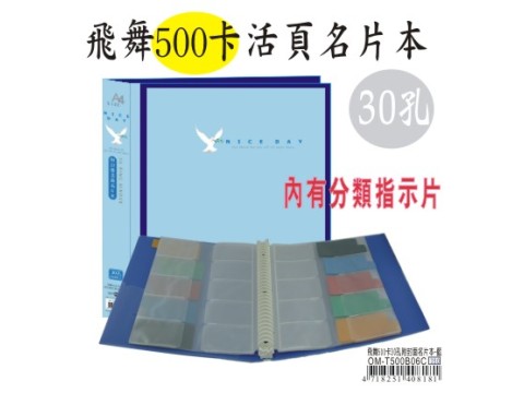 【檔案家】飛舞500卡30孔封面活頁名片本 藍 OM-T500B06C