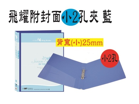 【檔案家】飛耀附封面色板小2孔夾 藍 OM-AA02A08C