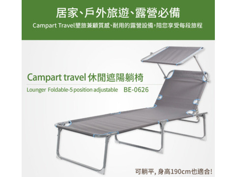 【Campart Travel】荷蘭墾旅 五段遮陽折疊躺椅 (BE-0626)