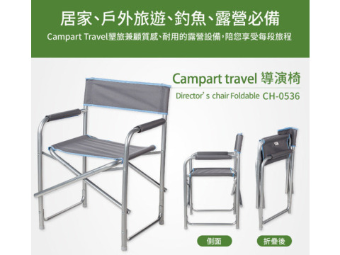 【Campart Travel】荷蘭墾旅 導演摺疊椅 (CH-0536)