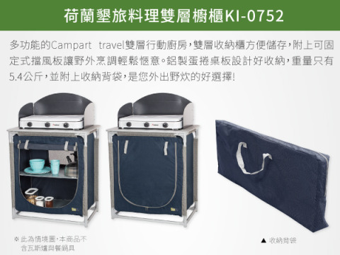 【Campart Travel】荷蘭墾旅 雙層料理櫥櫃 (KI-0752)