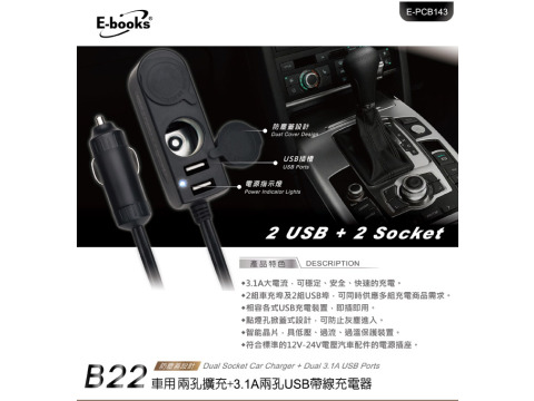 【B22 車用兩孔擴充+3.1A兩孔USB帶線充電器附防塵蓋】
