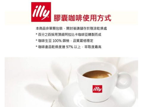 【illy 美式咖啡膠囊 42入 (ILLY746602)】採用illy經典中烘焙咖啡磨粉製成