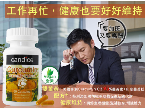 【Candice】康迪斯雙效薑黃素膠囊(60顆/瓶)美國專利型95%薑黃素
