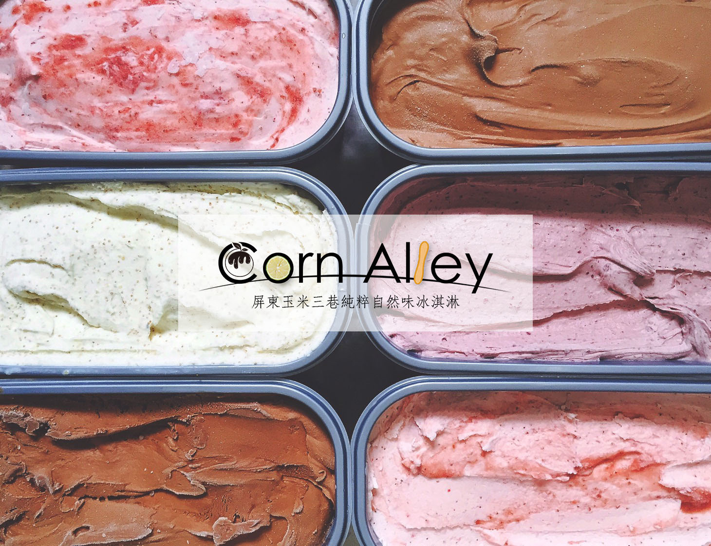 Corn Alley玉米三巷純粹自然味冰淇淋