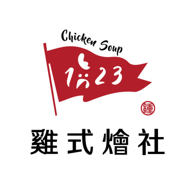 123雞式燴社