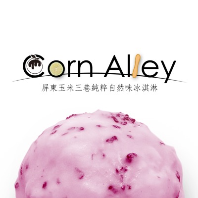 Corn Alley玉米三巷純粹自然味冰淇淋