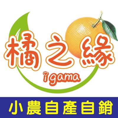 橘之緣-椪柑、茂谷柑橘專門