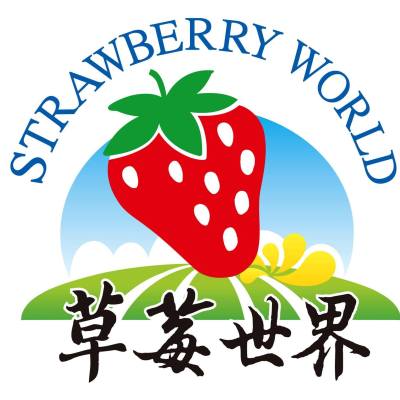 草莓世界