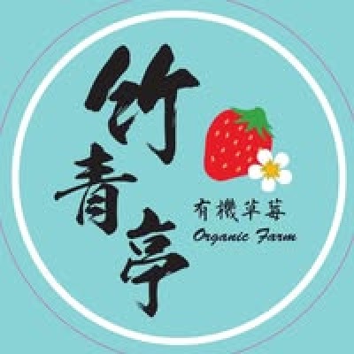 竹青亭有機農場