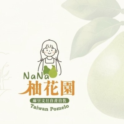 柚花園