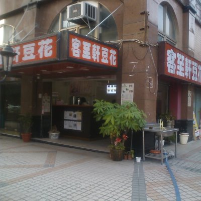 客至軒養生豆花 Business Page 奧丁丁市集